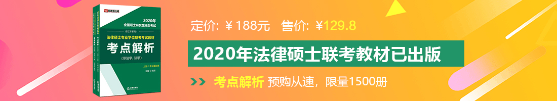 猛烈操屄片,法律硕士备考教材